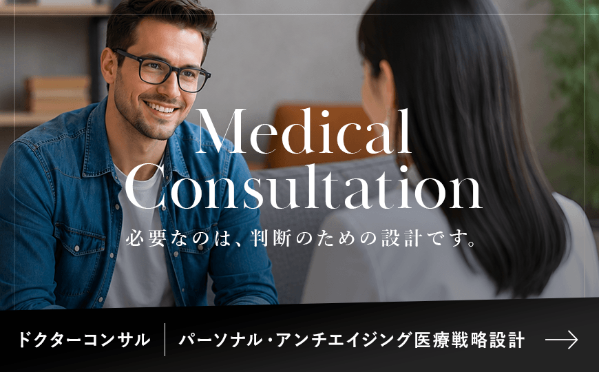 ドクターコンサル　パーソナル・アンチエイジング医療戦略設計