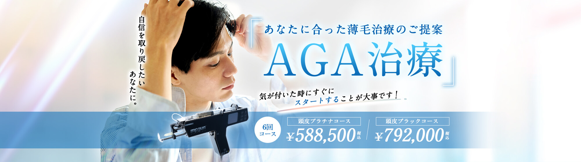 あなたに合った薄毛治療のご提案　AGA治療