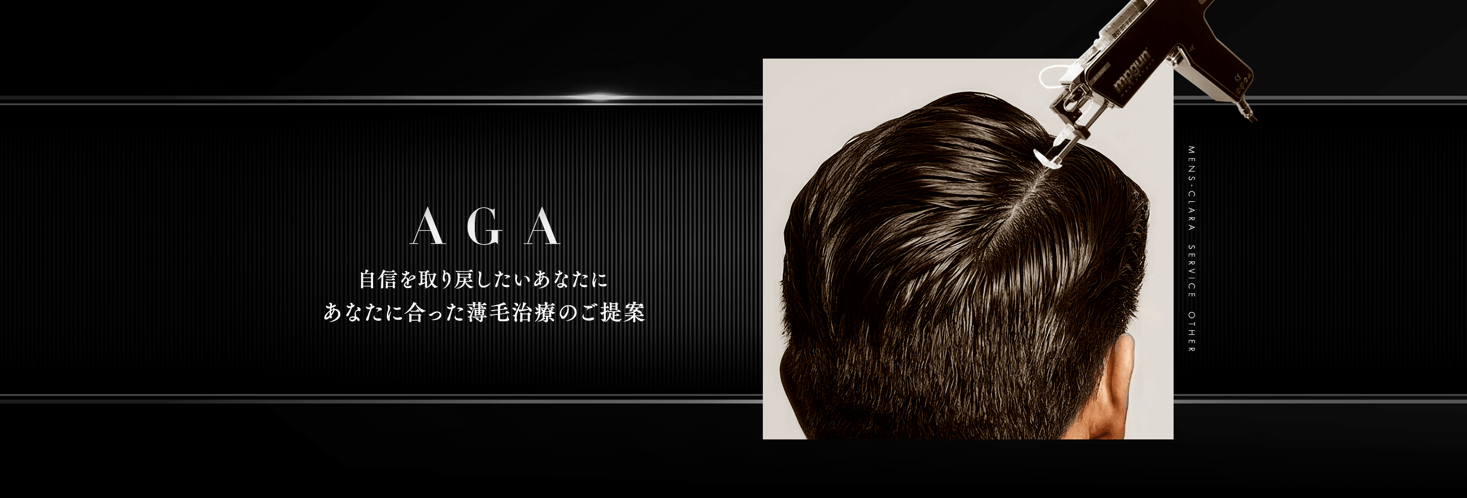 自信を取り戻したいあなたに　あなたに合った薄毛治療のご提案　AGA治療