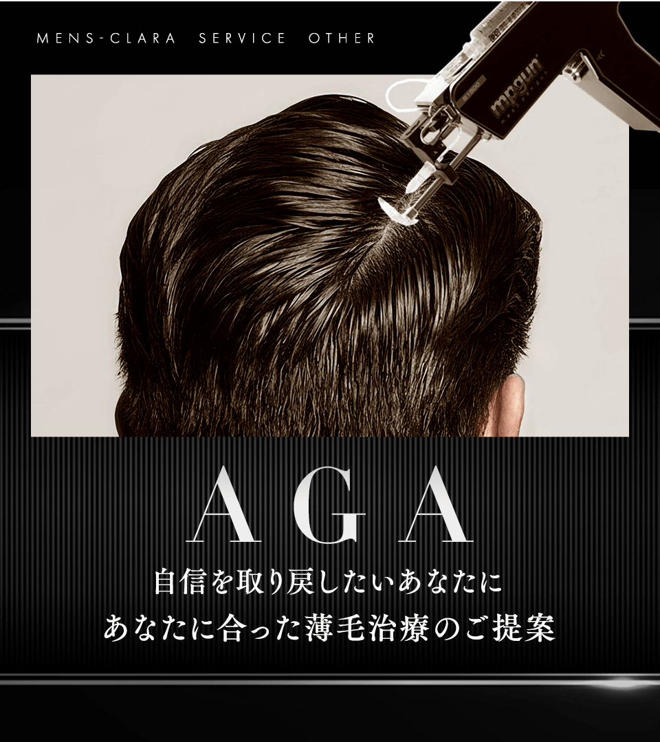 自信を取り戻したいあなたに　あなたに合った薄毛治療のご提案　AGA治療