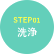 STEP01 洗浄