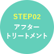 STEP02 アフタートリートメント
