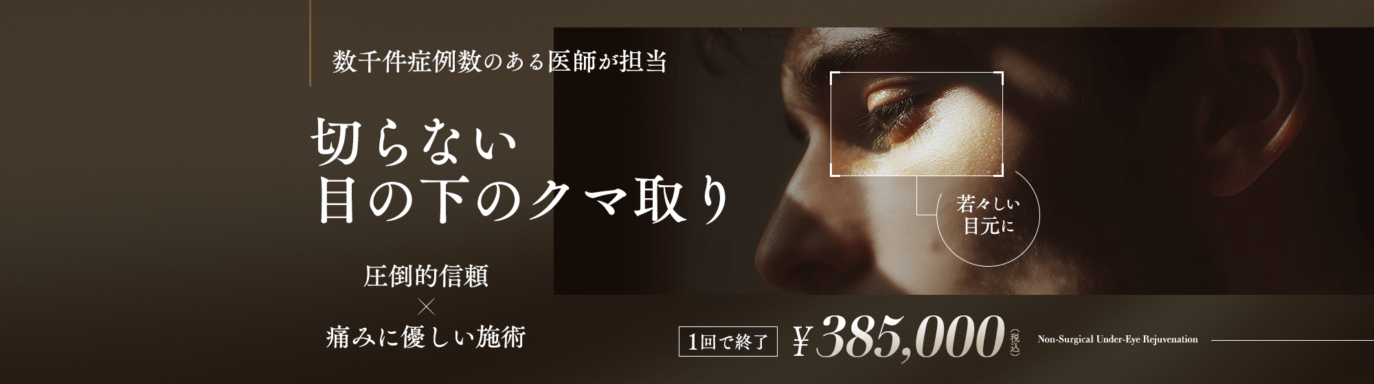 切らない目の下のクマ取り