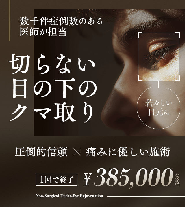 切らない目の下のクマ取り