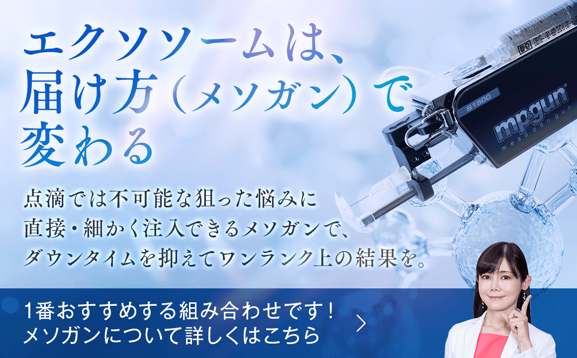 エクソソームは届け方（メソガン）で変わる　点滴では不可能な狙った悩みに直接・細かく注入できるメソガンで、ダウンタイムを抑えてワンランク上の結果を。