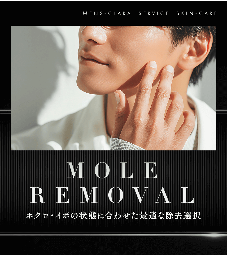 ホクロ・イボの状態に合わせた最適な除去選択