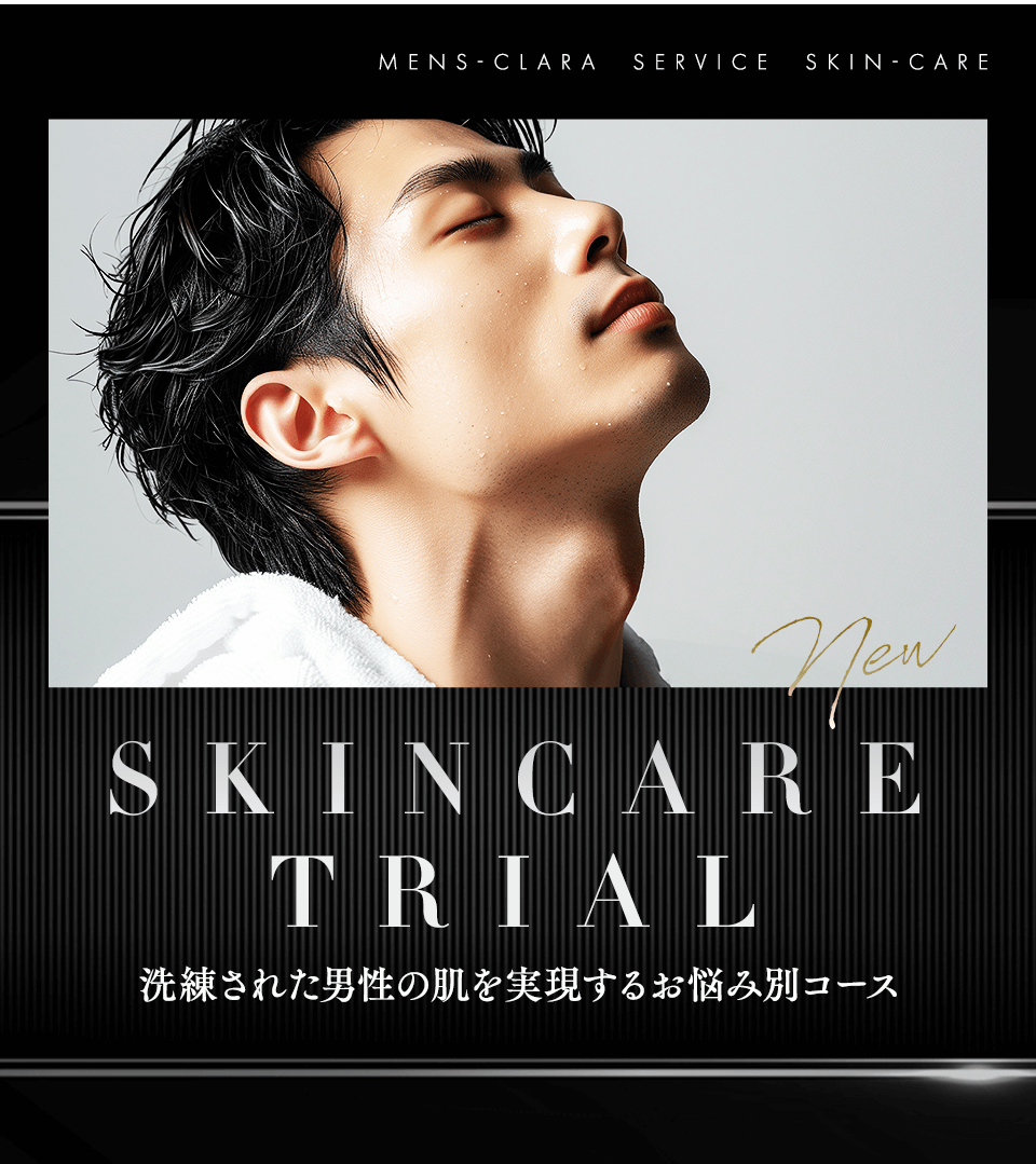 洗練された男性の肌を実現するお悩み別コース