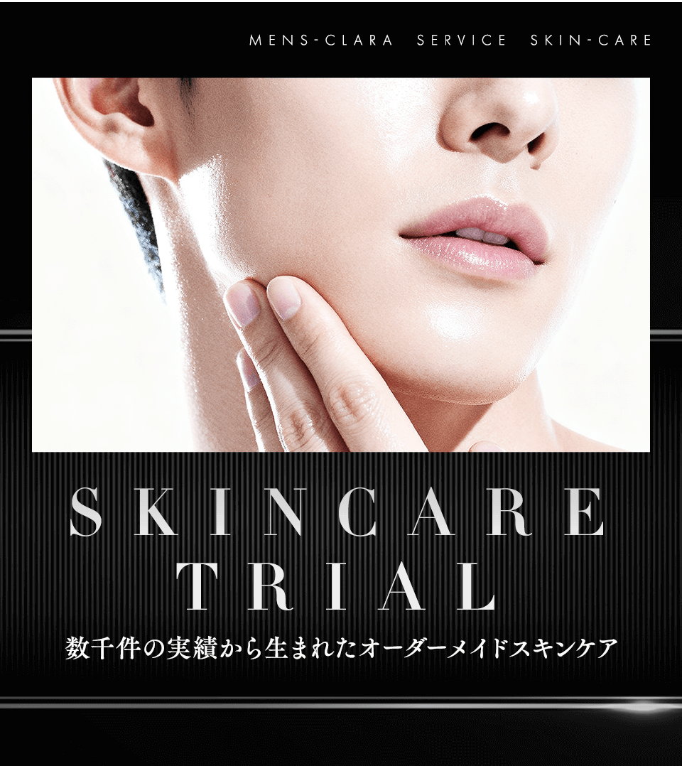 数千件の実績から生まれたオーダーメイドスキンケア