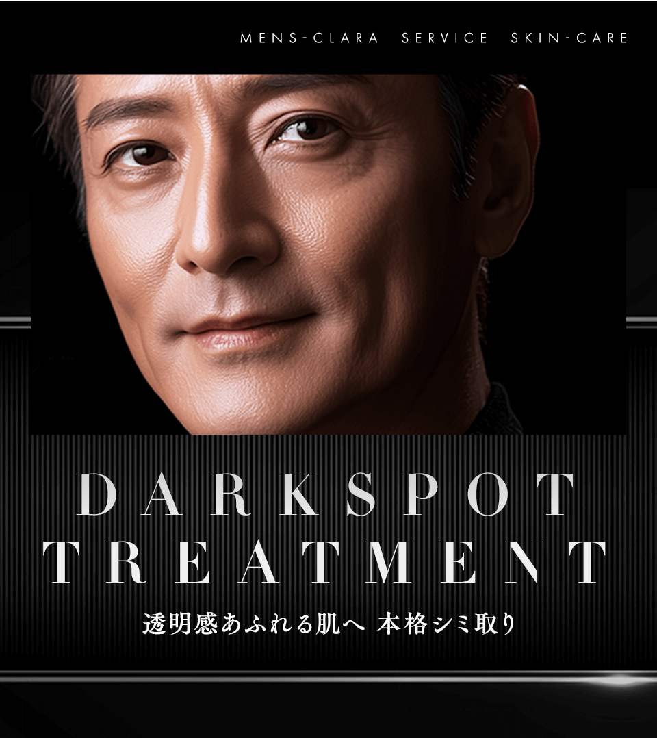 透明感あふれる肌へ　本格シミ取り