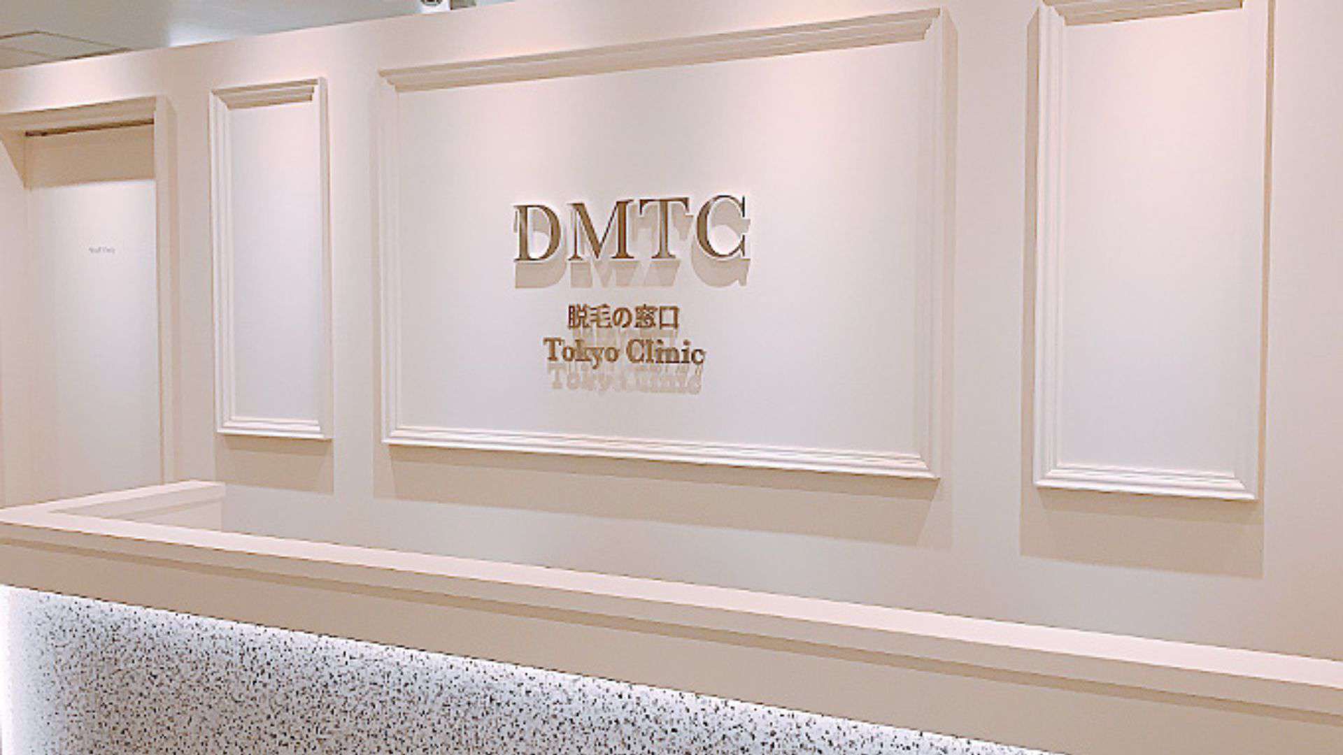 DMTC美容皮膚科大宮院