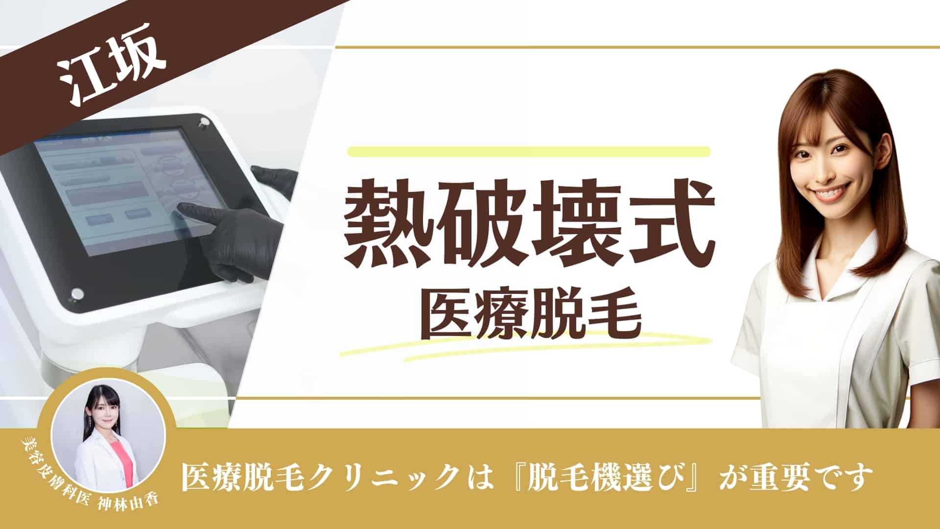 【熱破壊式クリニック10選】江坂で医療脱毛ができるクリニック！安い店舗やメンズ対応も調査