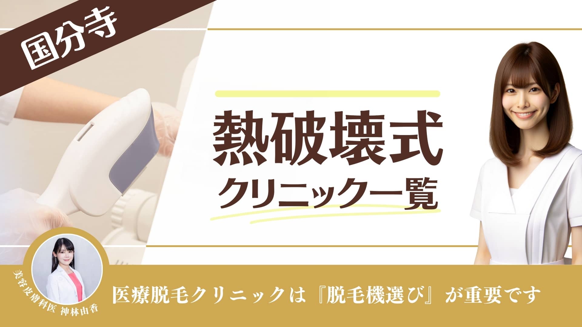 【熱破壊式クリニック10選】国分寺で医療脱毛ができるクリニック！安い店舗やメンズ対応も調査