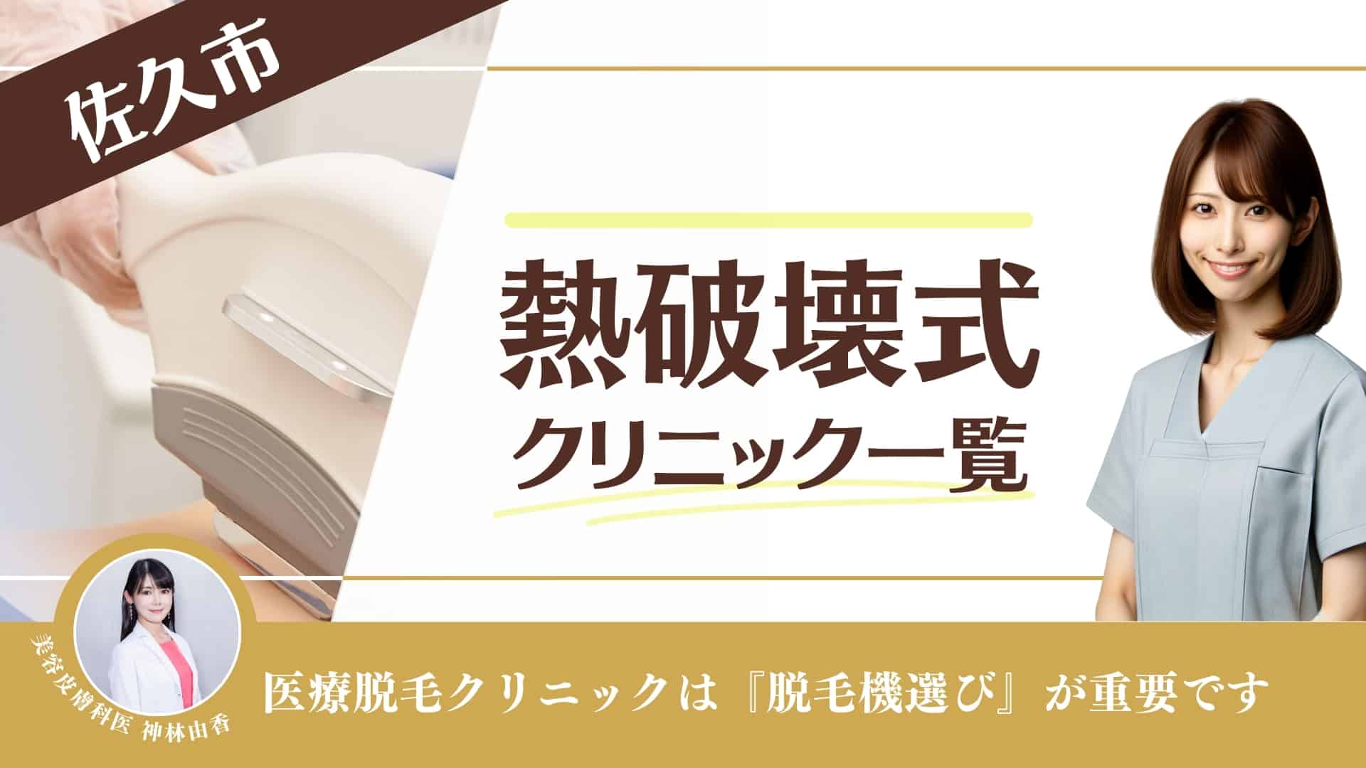 【熱破壊式クリニック10選】佐久市で医療脱毛ができるクリニック！メンズやVIO対応も調査