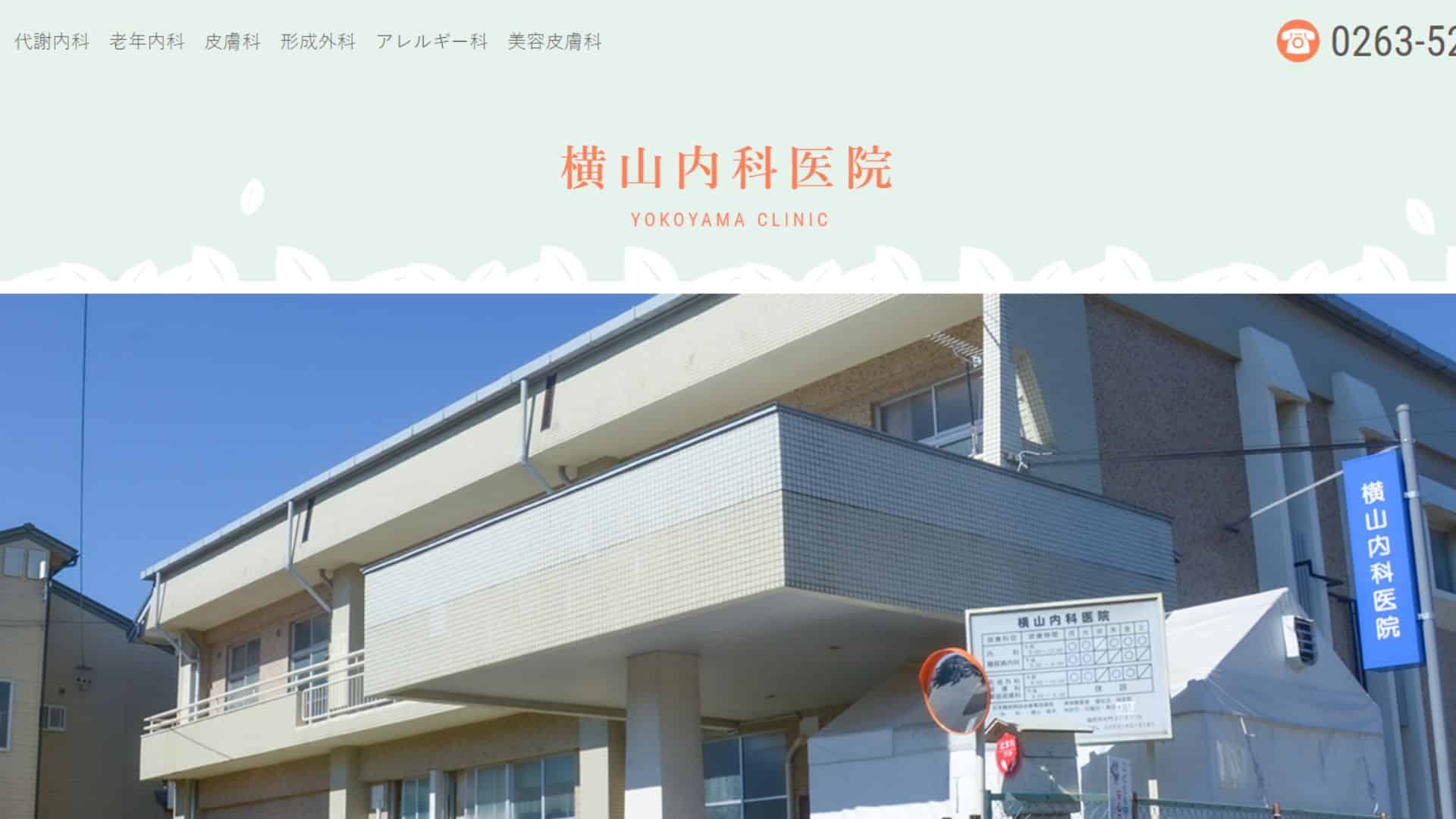 横山内科医院