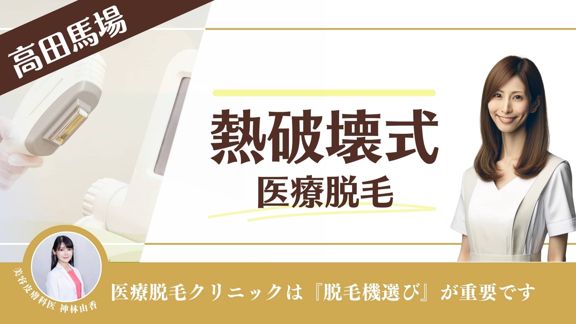 【熱破壊式クリニック10選】高田馬場で医療脱毛ができるクリニック！安い店舗やメンズ対応も調査