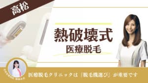 【熱破壊式クリニック10選】高松で医療脱毛ができるクリニック！安い店舗やメンズ対応も調査
