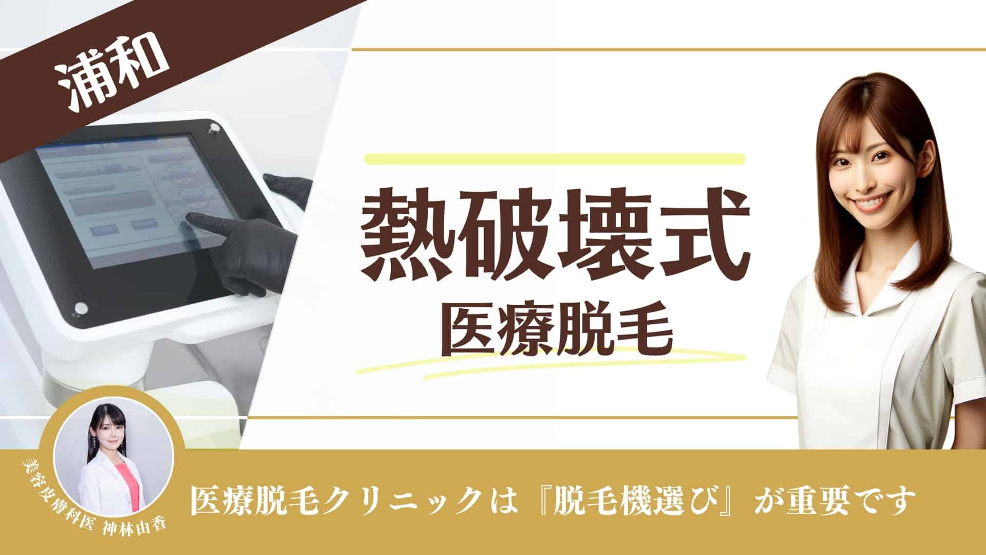 【熱破壊式クリニック10選】浦和で医療脱毛ができるクリニック！安い店舗や都度払い対応も調査