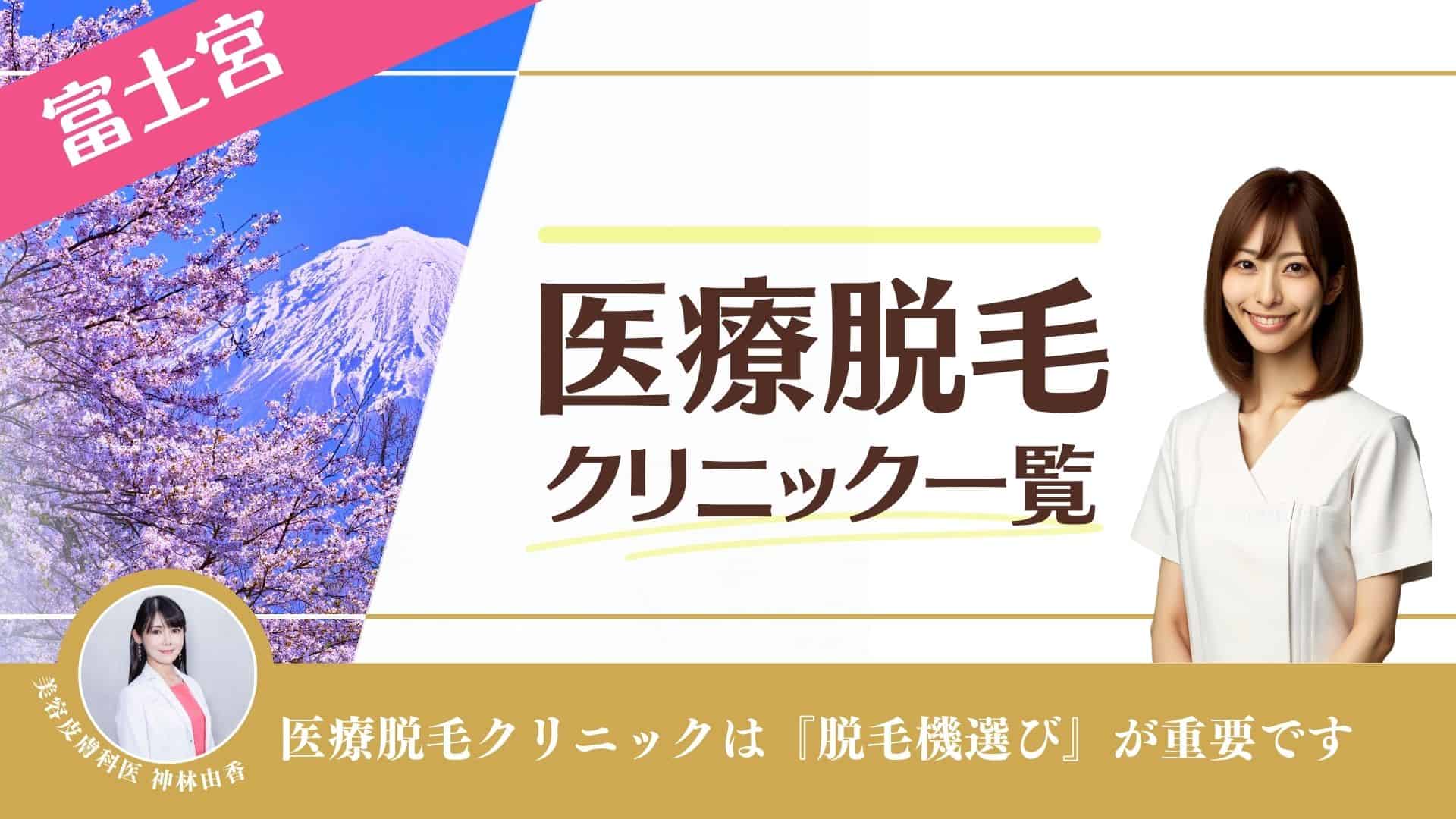 富士宮おすすめ医療脱毛10選！VIOや全身部位が安い人気クリニックを徹底調査