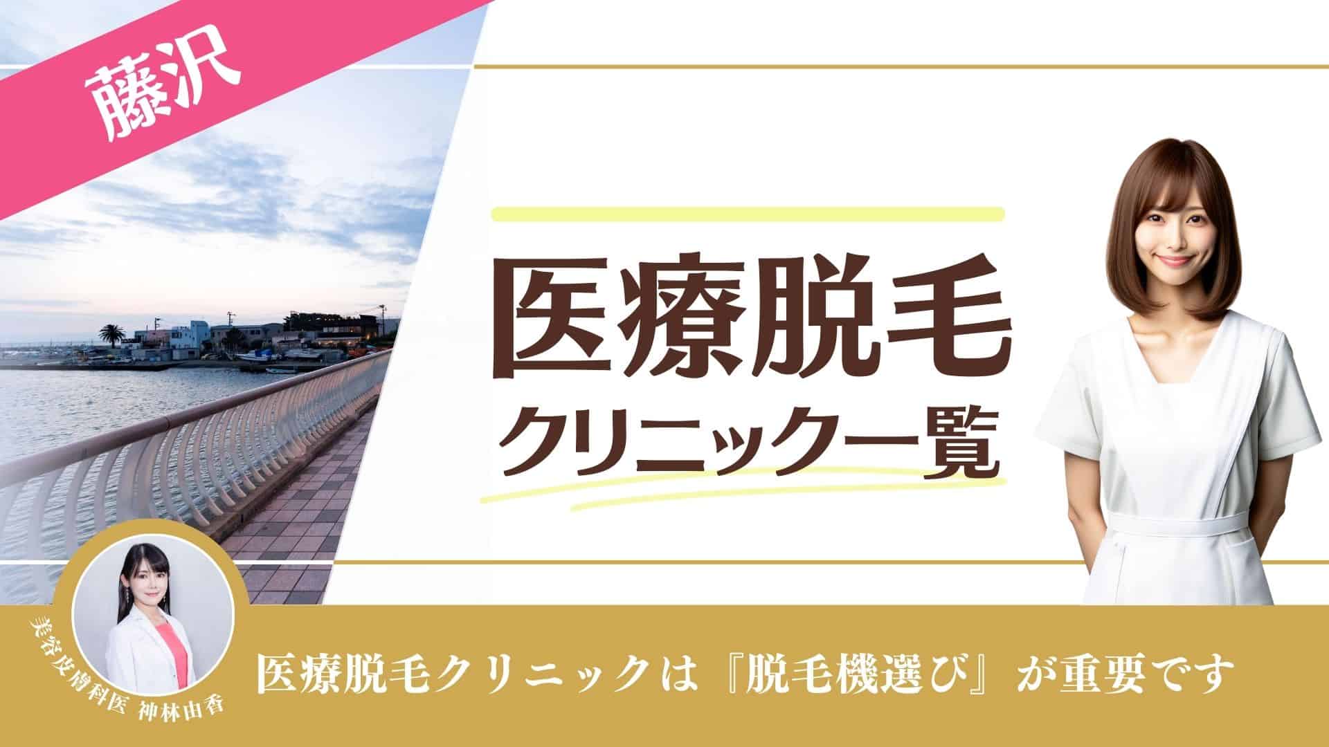 藤沢・辻堂・湘南台おすすめ医療脱毛10選！VIOや部位料金が安いクリニックを徹底調査