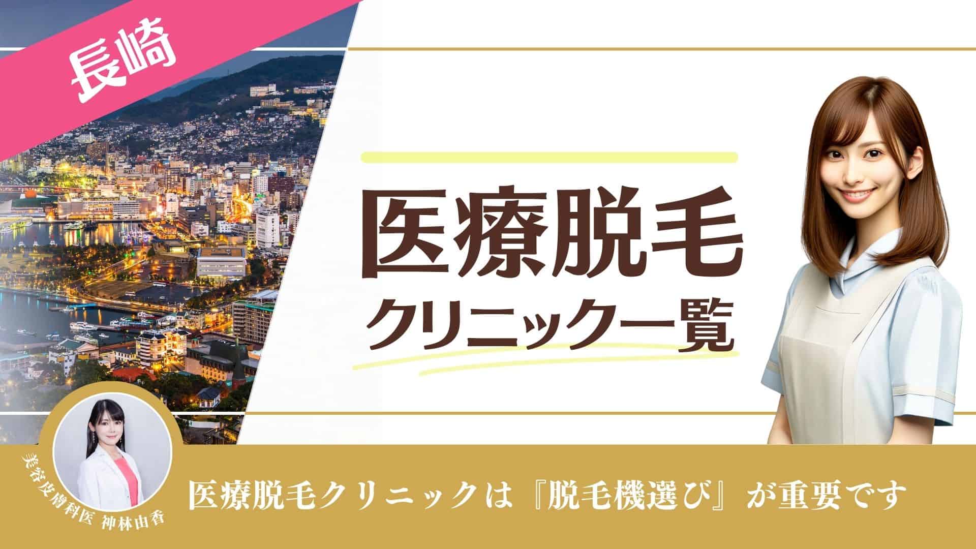 長崎おすすめ医療脱毛10選！都度払いやVIO、全身部位が安い店舗を徹底調査