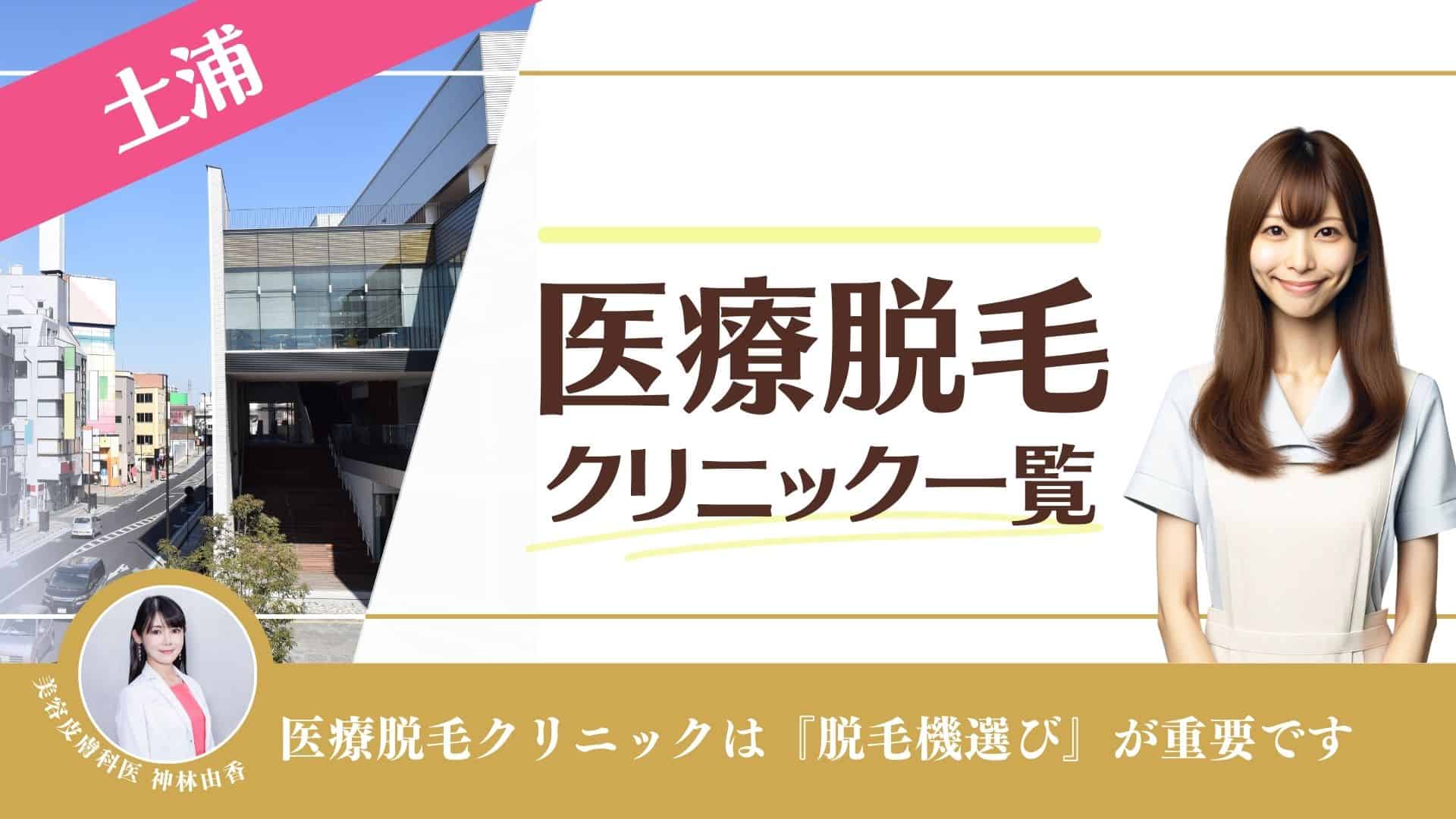 土浦おすすめ医療脱毛10選！VIO・全身が安いのは？永久脱毛料金や特徴を徹底調査