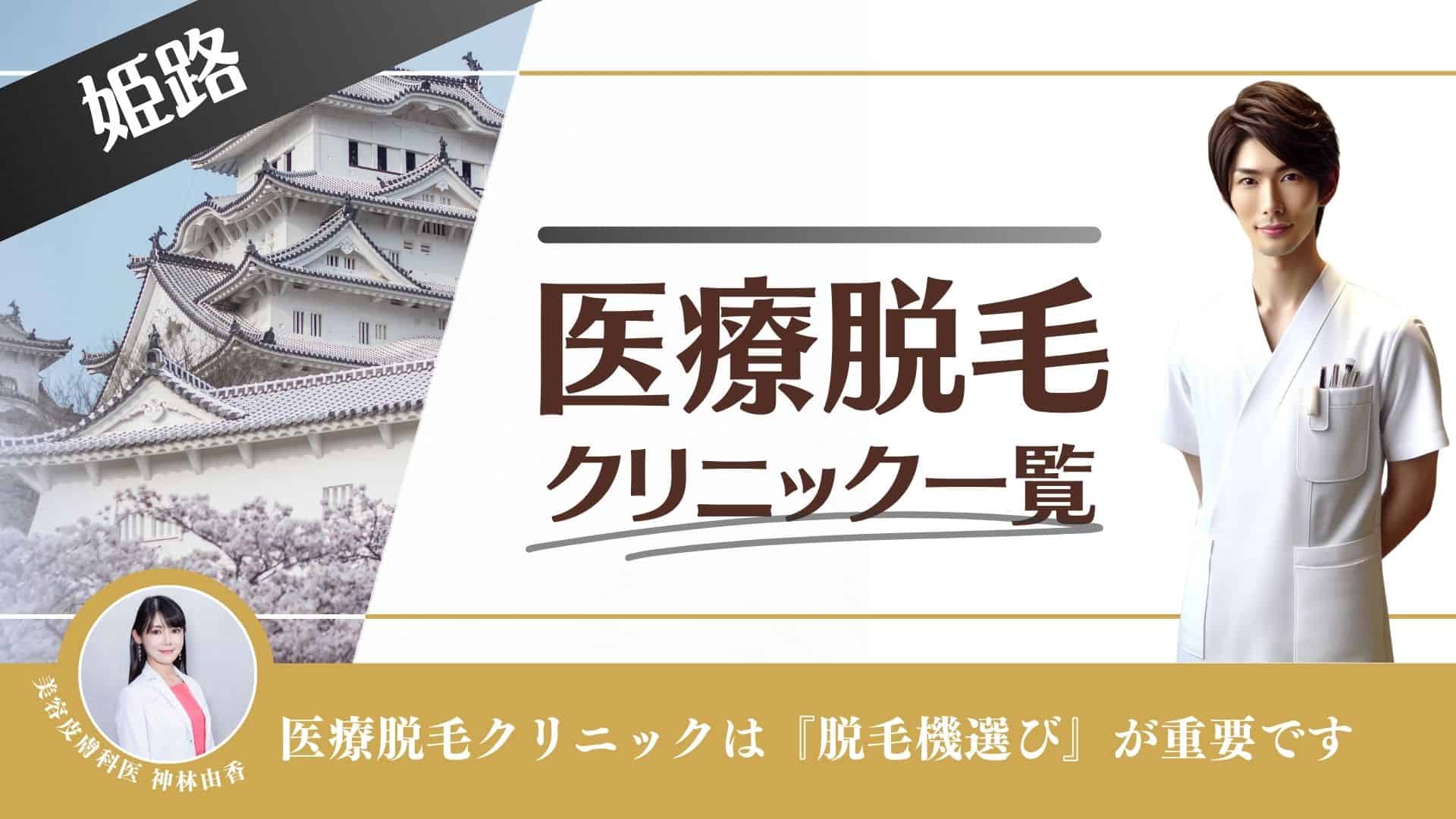 姫路おすすめメンズ医療脱毛10選！ヒゲやVIOが安い、都度払いできる人気クリニックを徹底調査