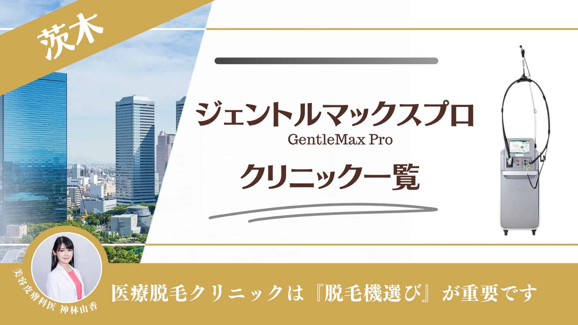 【2選】茨木でジェントルマックスプロが安い医療脱毛クリニック！メンズ対応も調査