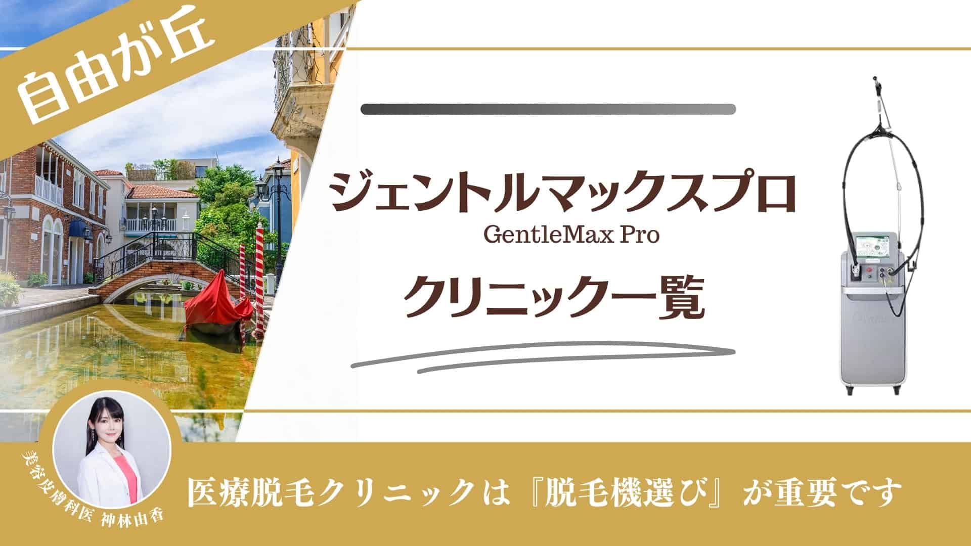 【4選】自由が丘でジェントルマックスプロが安い医療脱毛クリニック！都度払い・メンズ対応も調査