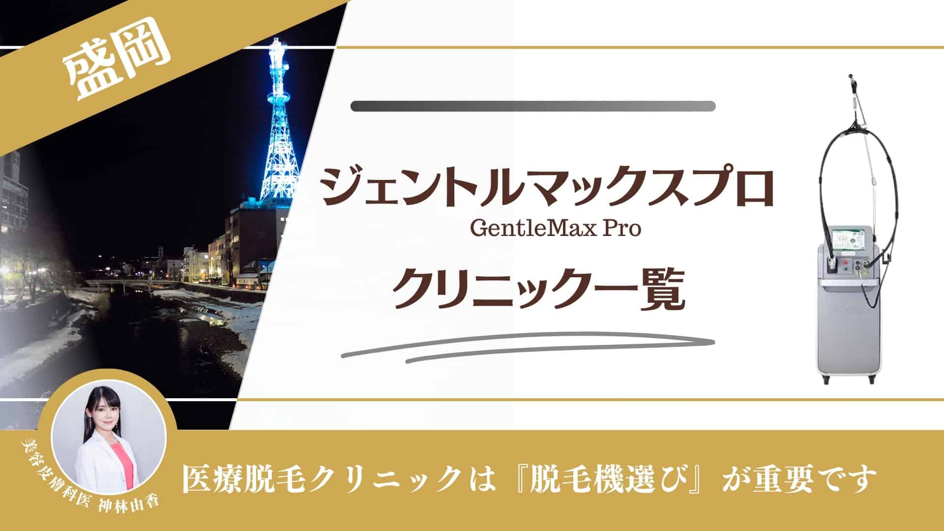 【5選】盛岡でジェントルマックスプロが安い医療脱毛クリニック！都度払いやVIO・メンズ対応も調査