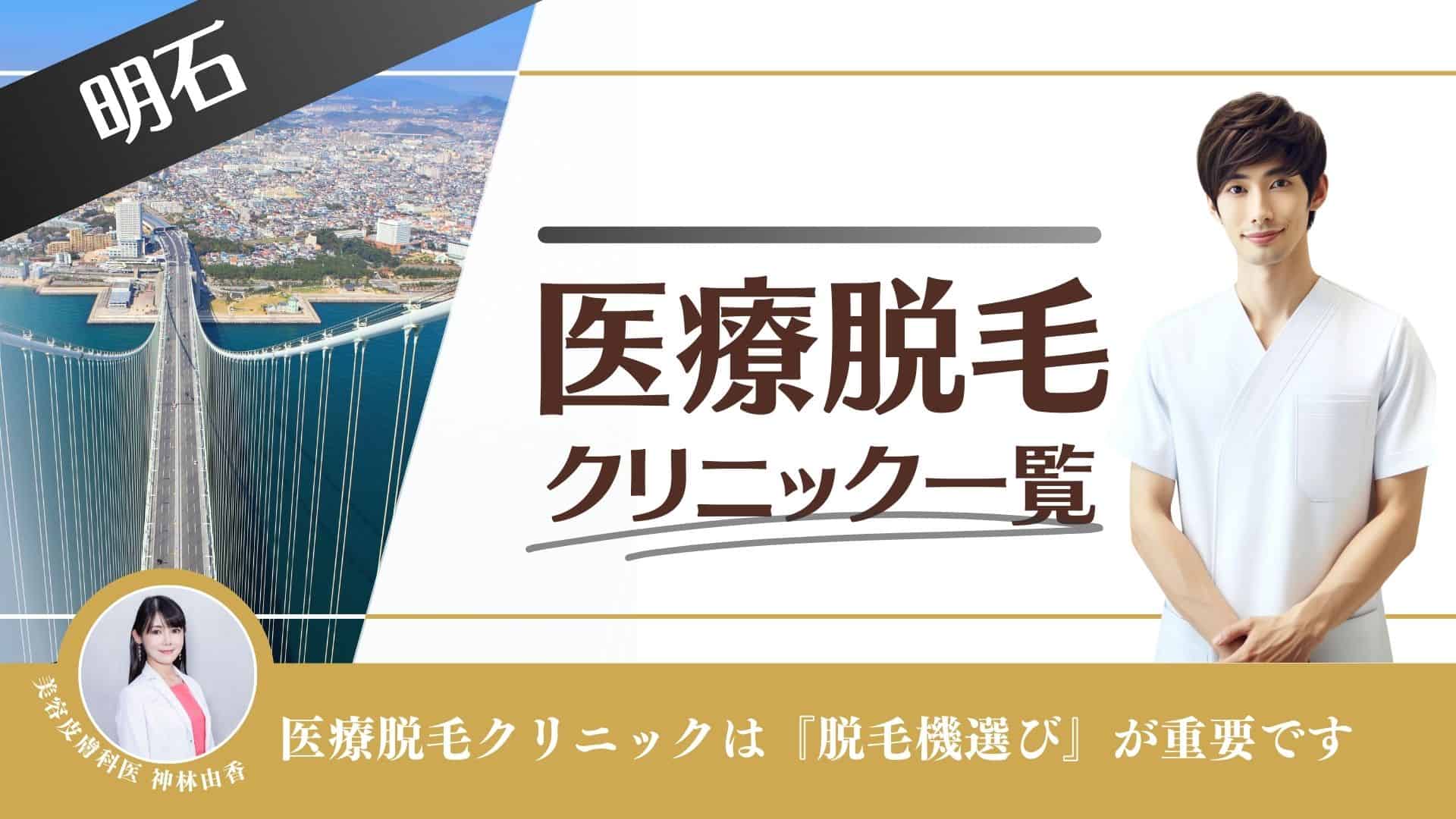 明石おすすめメンズ医療脱毛10選！VIOやヒゲ・全身が安いクリニックを徹底調査