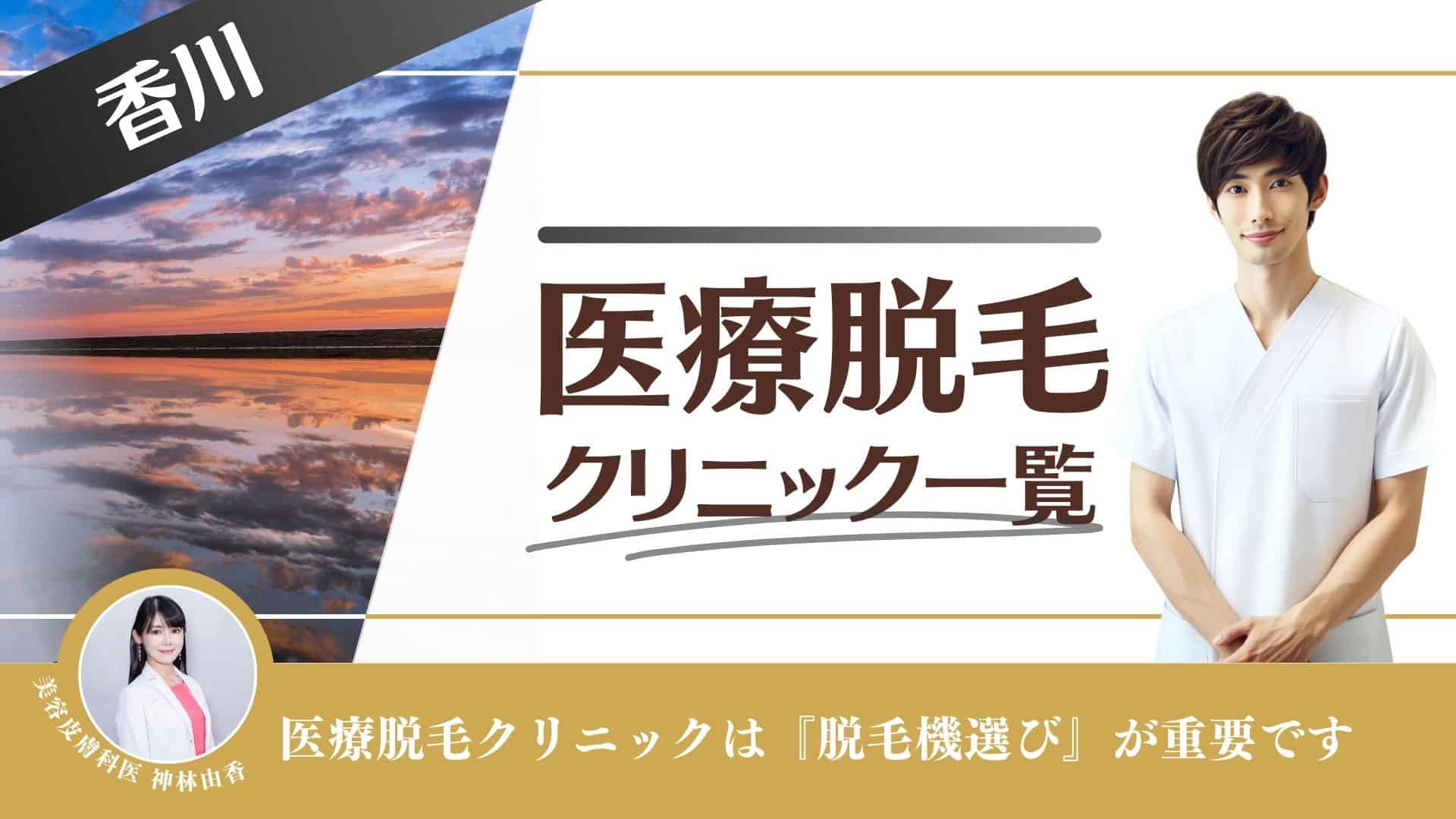 香川おすすめメンズ医療脱毛10選！VIOやヒゲが安い人気クリニックを徹底調査