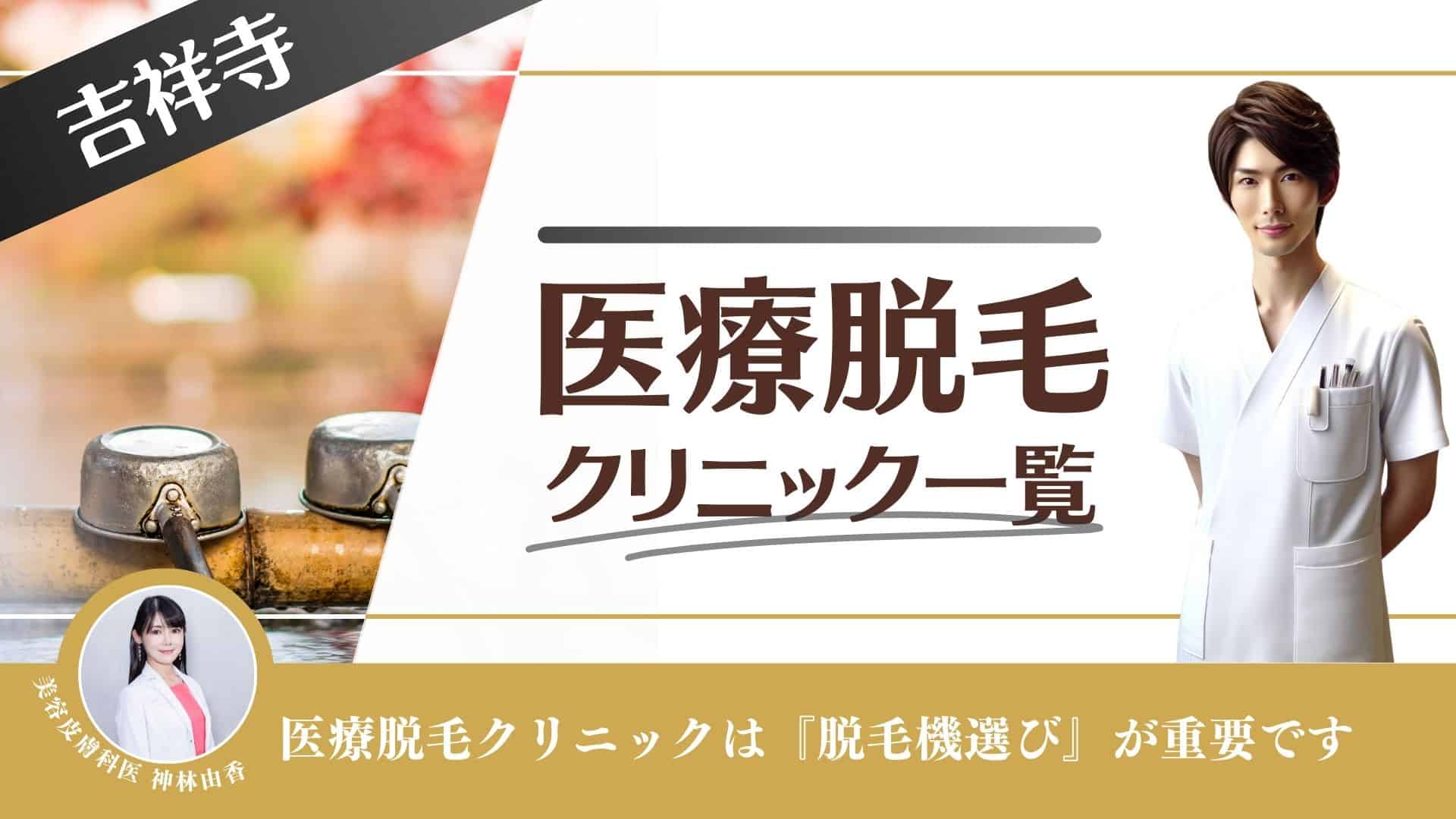 吉祥寺おすすめメンズ医療脱毛10選！VIOやヒゲが安い、都度払いできるクリニックを徹底調査