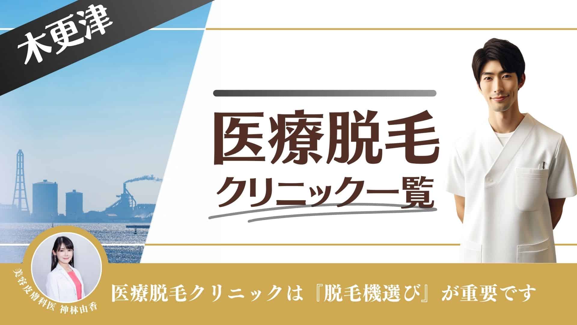 木更津おすすめメンズ医療脱毛10選！VIOや髭が安い人気クリニックを徹底調査