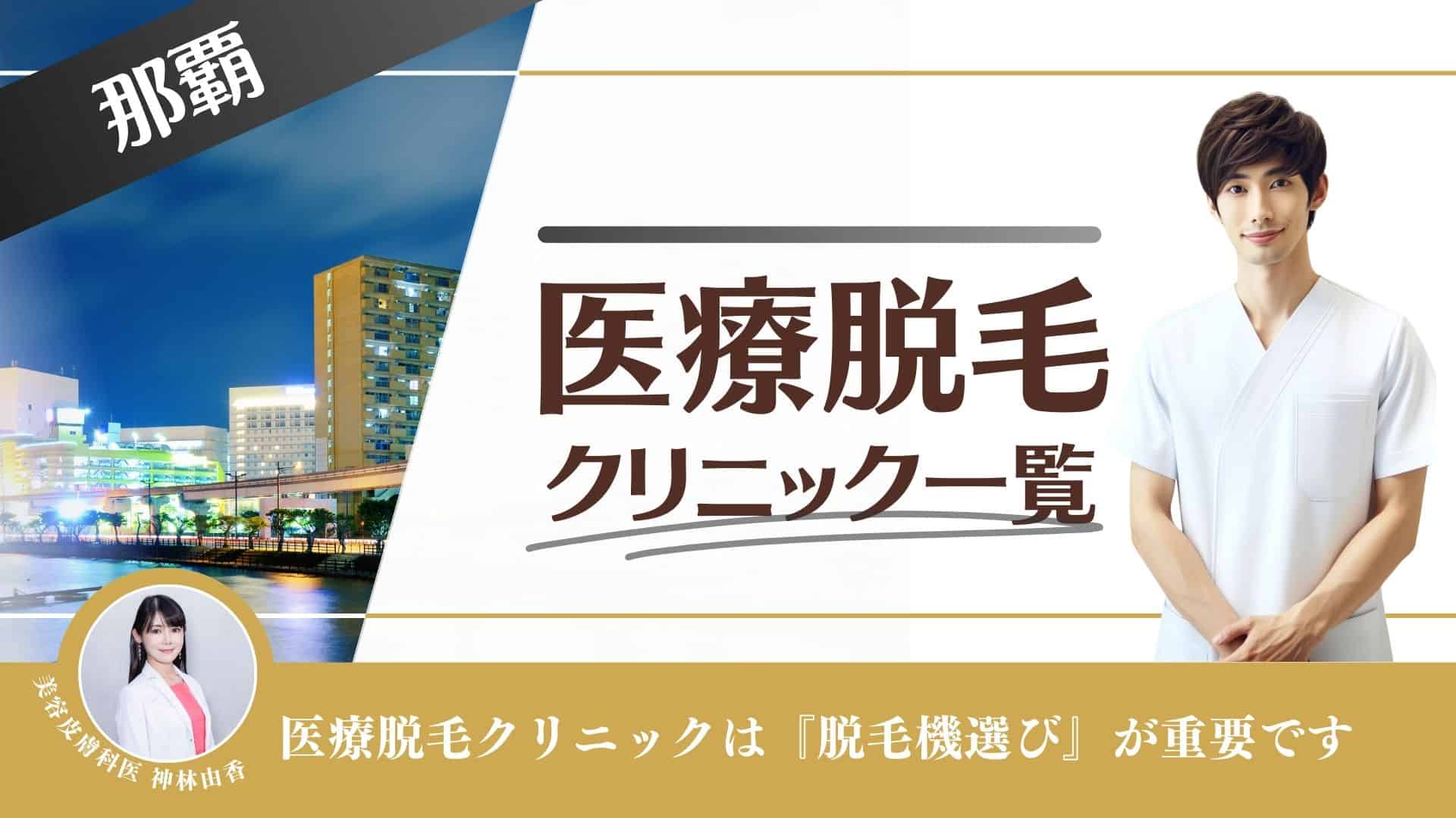 那覇おすすめメンズ医療脱毛10選！VIOが安いのは？都度払いできるクリニックも徹底調査