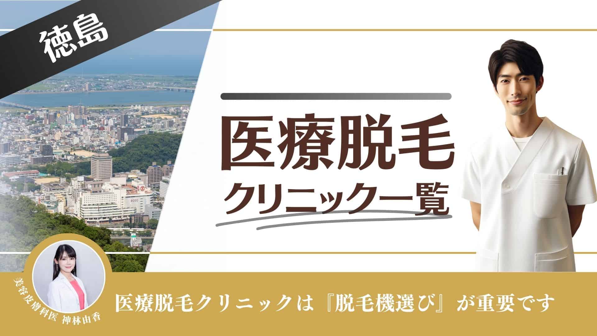 徳島おすすめメンズ医療脱毛10選！VIOや髭の値段が安い、都度払いできるクリニックを徹底調査