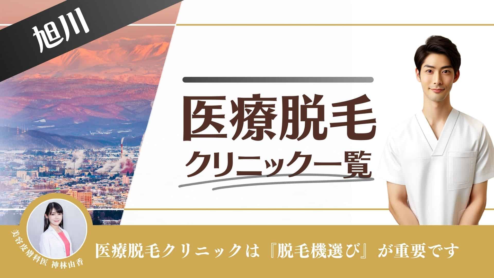 旭川おすすめメンズ医療脱毛10選！VIOやヒゲ料金が安い評判のクリニックを徹底調査