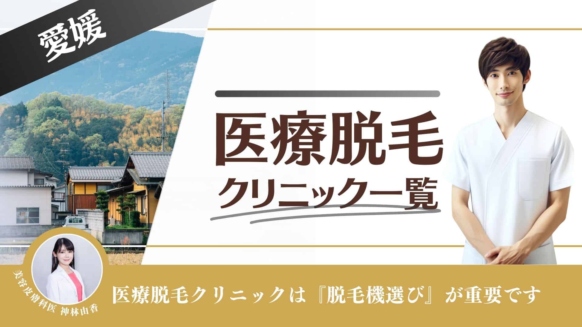 愛媛おすすめメンズ医療脱毛10選！VIOやヒゲ料金が安い人気クリニックを徹底調査