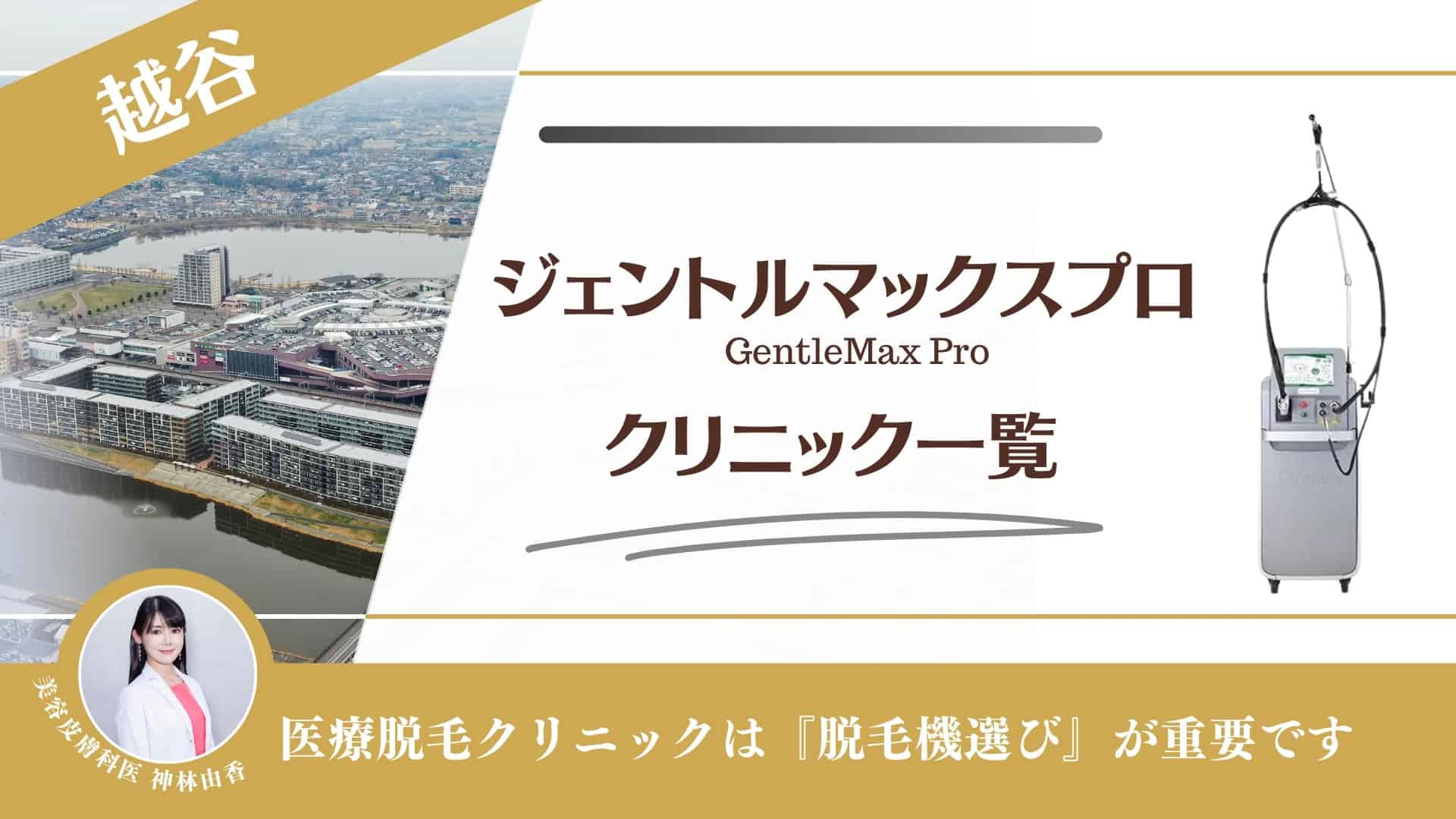 【6選】越谷でジェントルマックスプロがある皮膚科・医療脱毛クリニック！予約方法や値段も調査