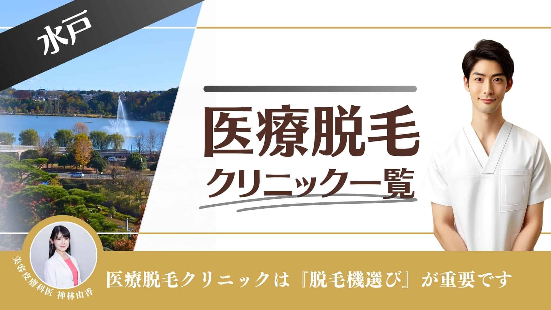 水戸おすすめメンズ医療脱毛10選！顔のヒゲ脱毛からVIO・全身が安いクリニックまで徹底調査