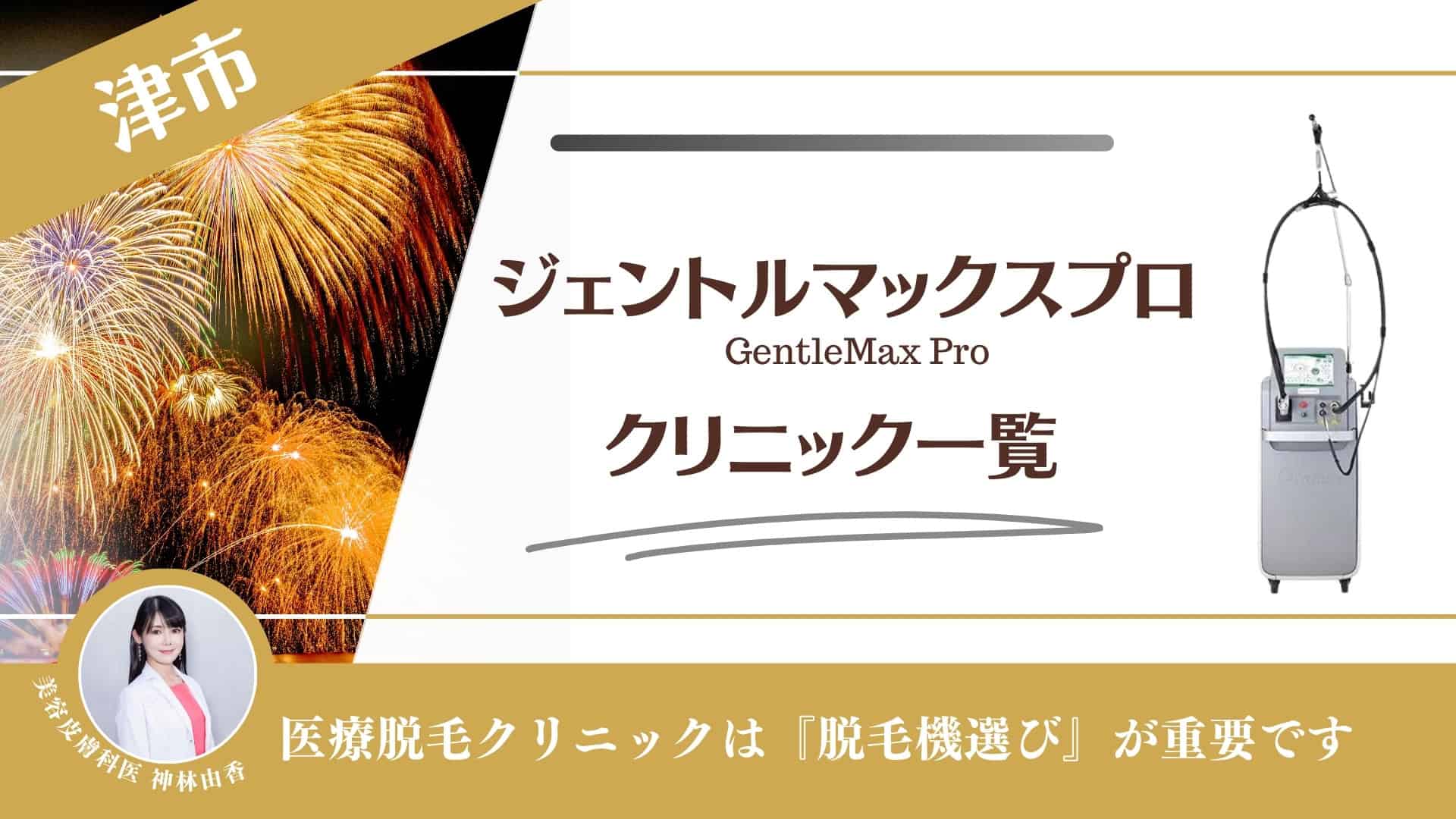 【6選】津市でジェントルマックスプロが安い医療脱毛クリニック！VIO・メンズ対応も調査