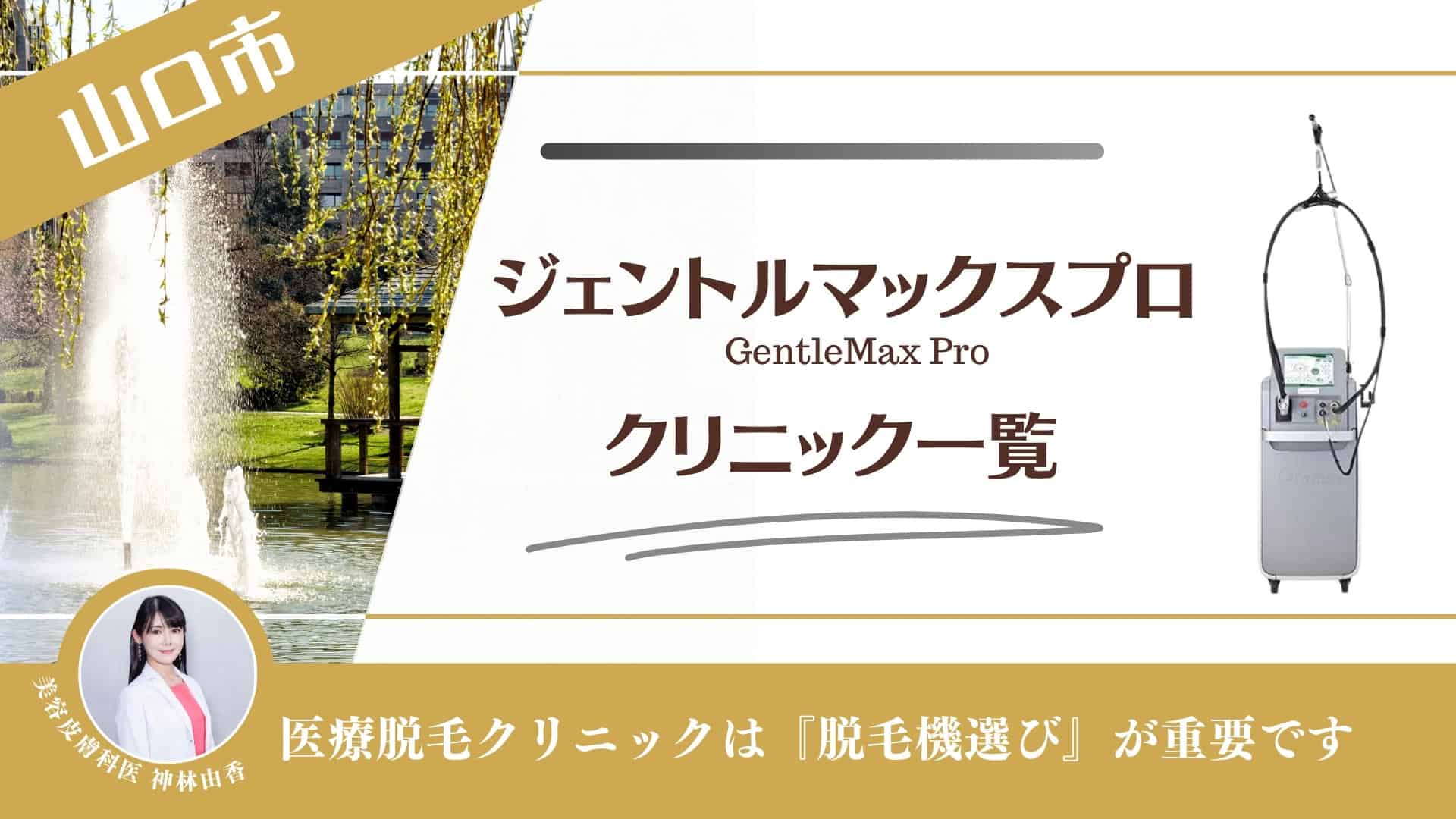 【5選】山口市でジェントルマックスプロが安い医療脱毛クリニック！全身や都度払い・メンズ対応も調査