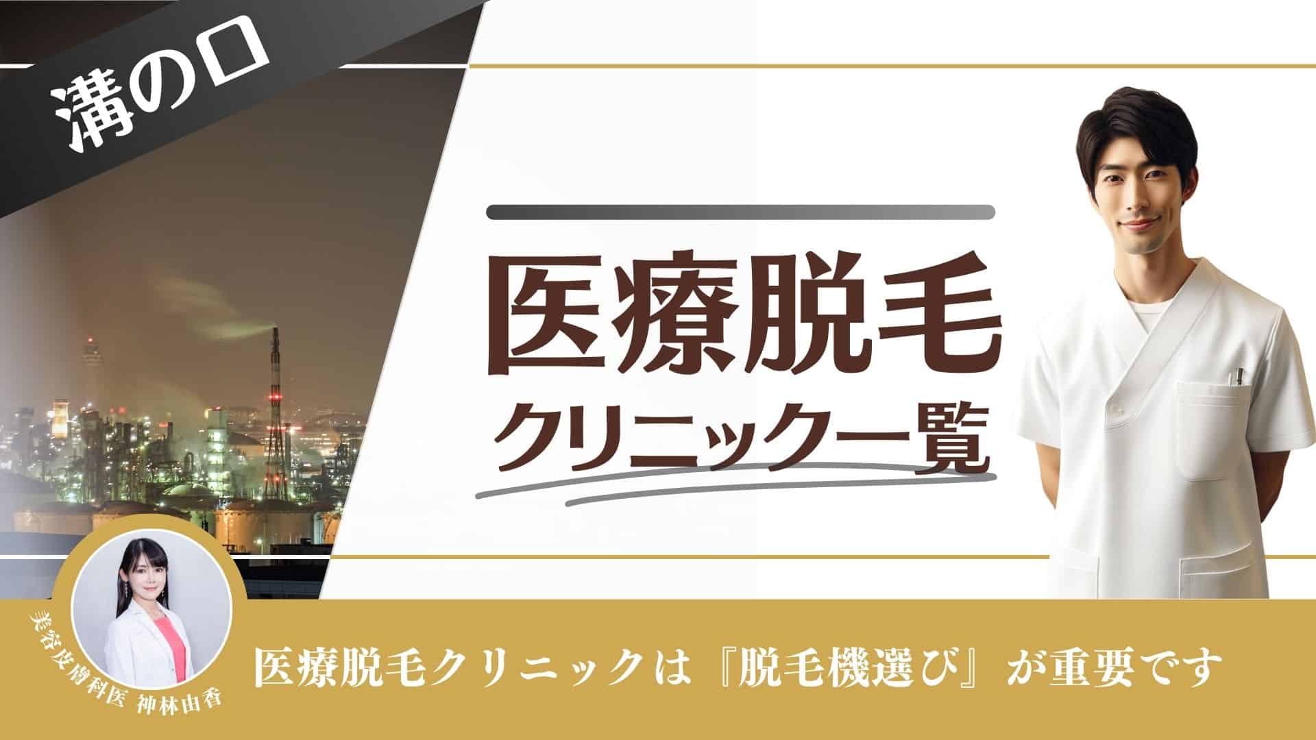 溝の口おすすめメンズ医療脱毛10選！VIO・全身が安い店舗や割引キャンペーンを徹底調査