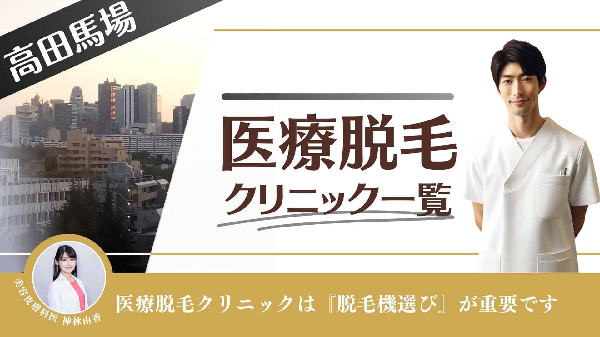 高田馬場おすすめメンズ医療脱毛10選！VIOや都度払い料金が安いのは？口コミで話題のクリニックも徹底調査