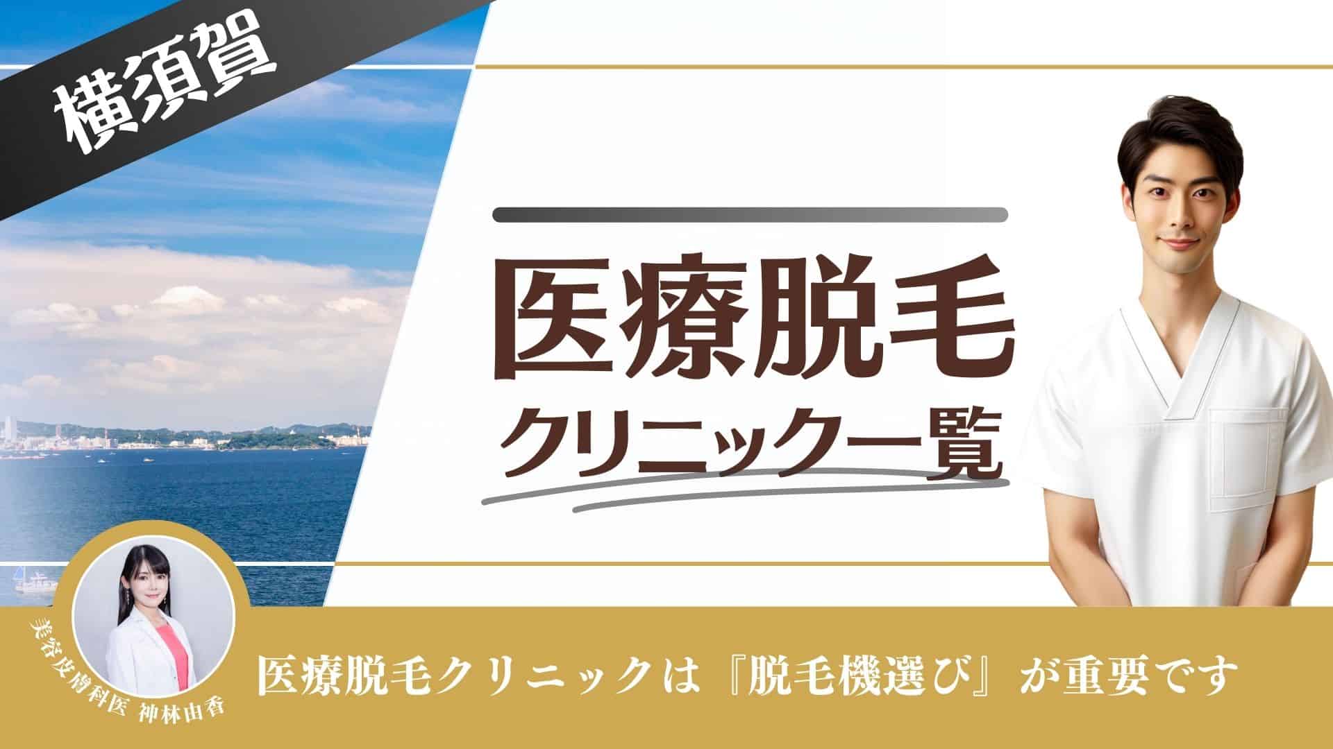 横須賀おすすめメンズ医療脱毛10選！VIOや顔脱毛のヒゲが安い人気クリニックを徹底調査