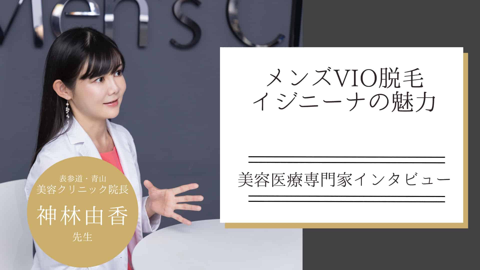 メンズVIO脱毛でツルツルにするメリットとは？ハイジニーナの魅力を紹介