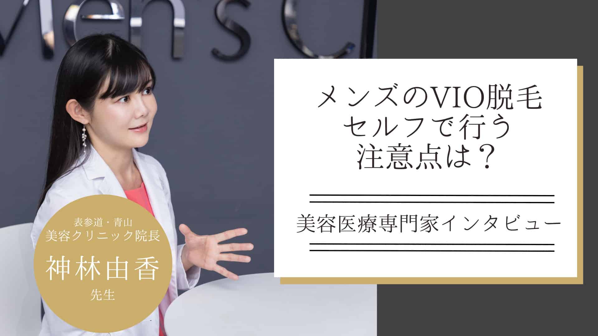 メンズのvio脱毛をセルフで行う注意点とは？方法とリスクについて解説