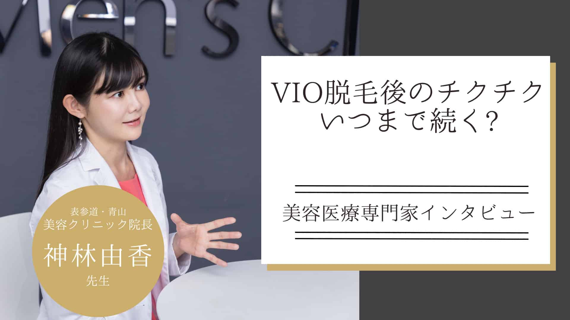 VIO脱毛後のチクチク感はいつまで続く?その原因と対策を徹底解説‼