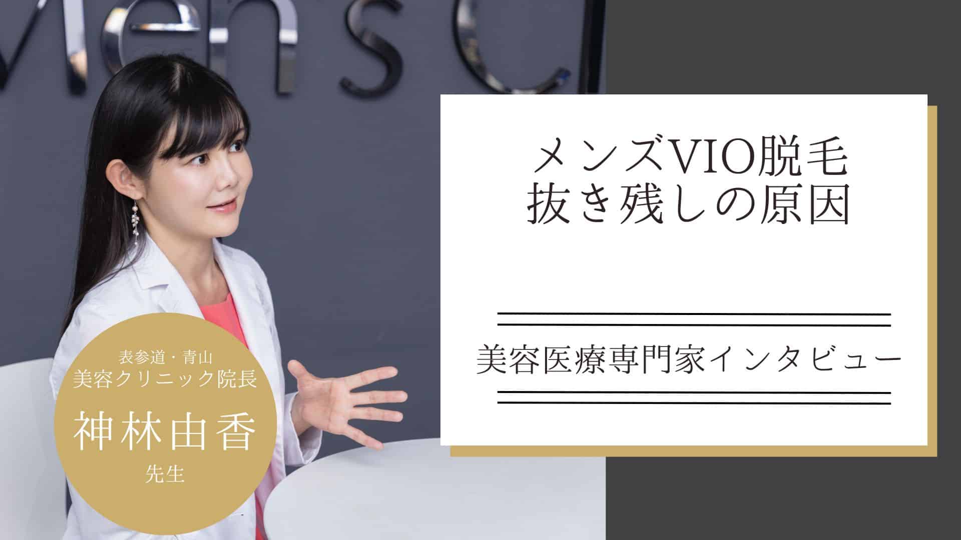 メンズVIO脱毛で抜き残しが生じる原因と対処法を医師が徹底解説