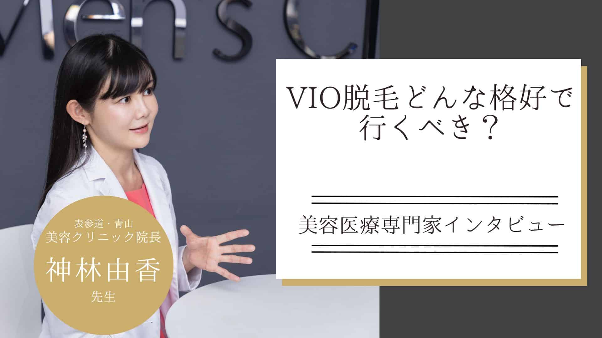 VIO脱毛はどんな格好で行くべき？来院時に適した服装と下着の選び方をチェックしましょう