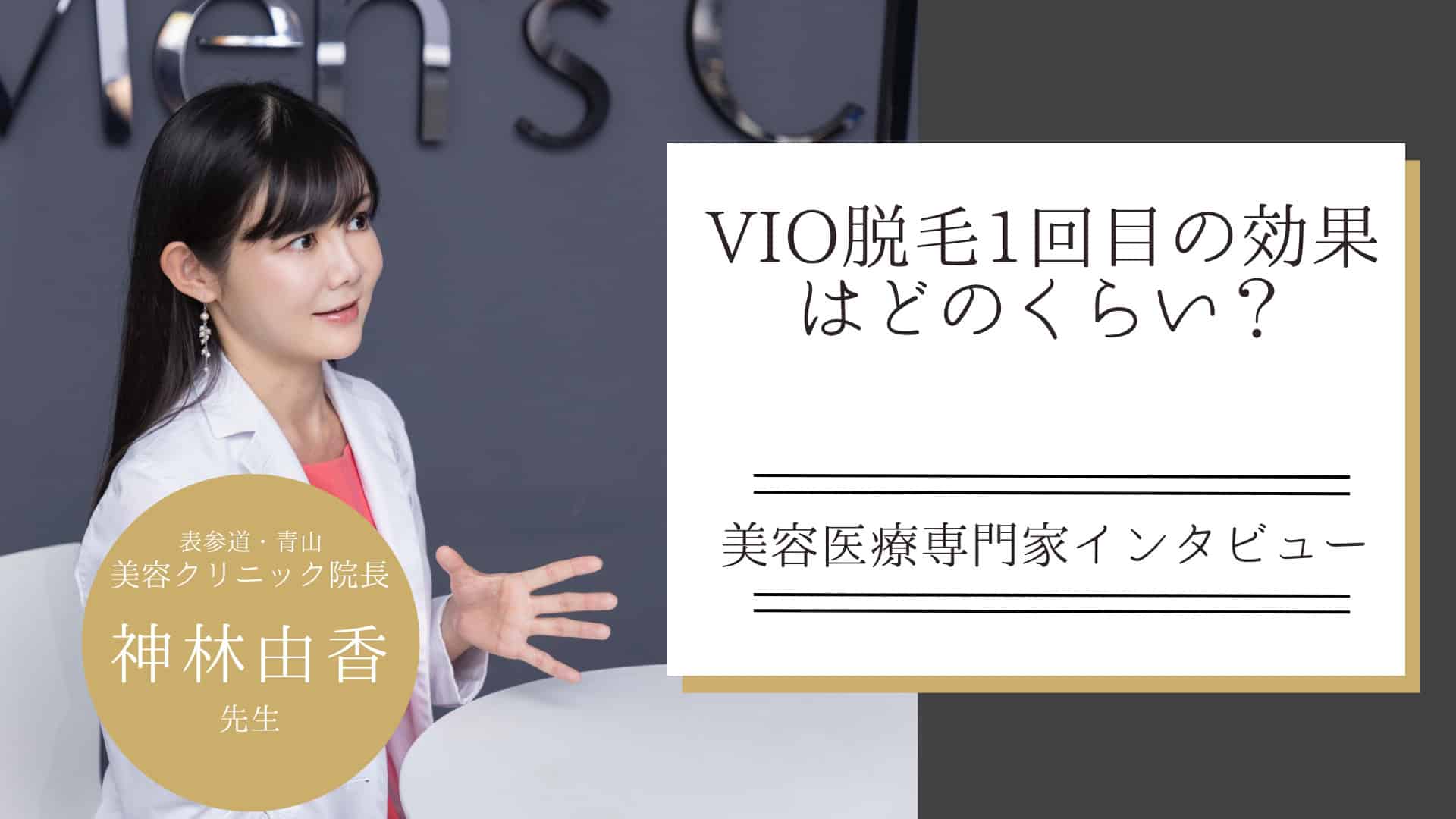 VIO脱毛1回目の効果はどのくらい？毛が抜けるタイミングなど経過をご紹介